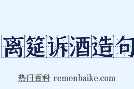 离筵诉酒造句是什么意思的图片